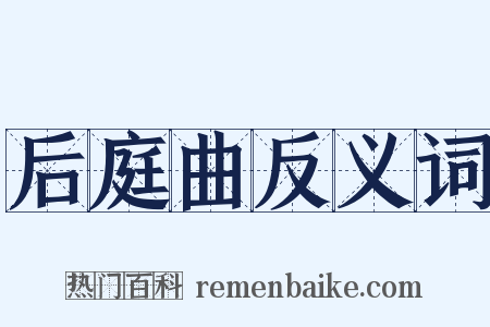 后庭曲反义词是什么意思的图片